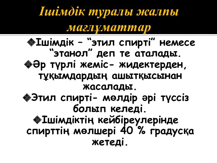 Ішімдік туралы жалпы мағлұматтар Ішімдік – “этил спирті” немесе “этанол”