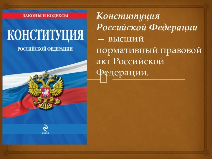 Конституция Российской Федерации — высший нормативный правовой акт Российской Федерации.
