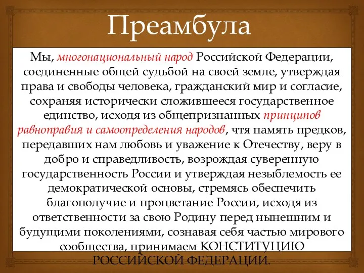 Преамбула Мы, многонациональный народ Российской Федерации, соединенные общей судьбой на