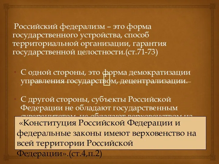 Российский федерализм – это форма государственного устройства, способ территориальной организации,