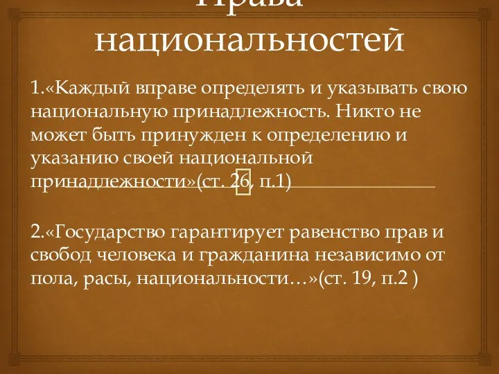 Права национальностей 1.«Каждый вправе определять и указывать свою национальную принадлежность.