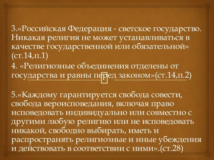 3.«Российская Федерация - светское государство. Никакая религия не может устанавливаться