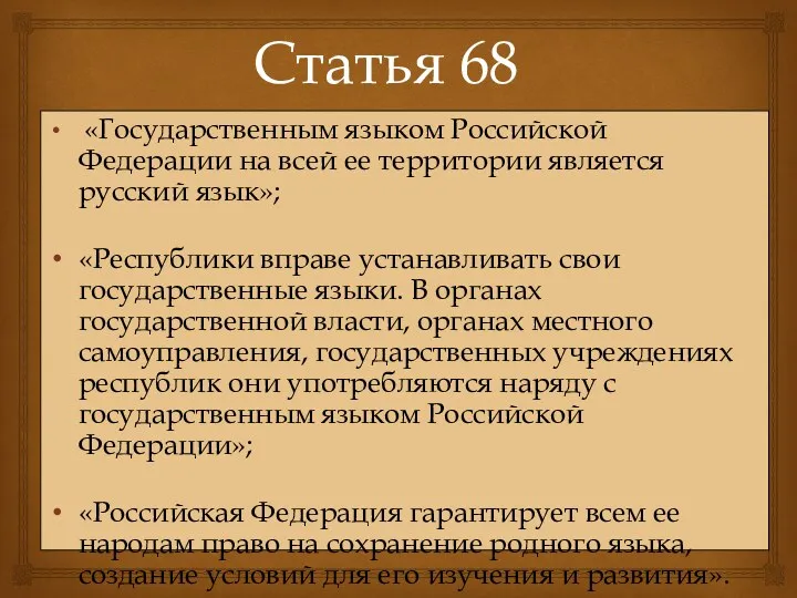 Статья 68 «Государственным языком Российской Федерации на всей ее территории