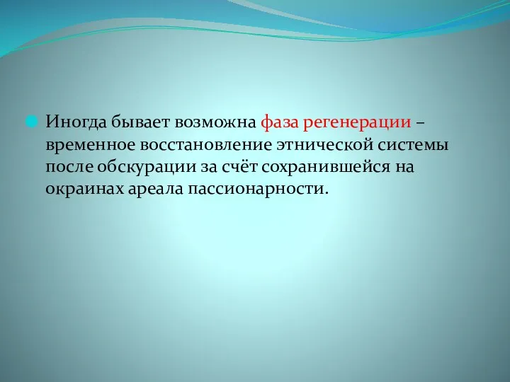 Иногда бывает возможна фаза регенерации – временное восстановление этнической системы