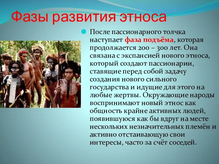 Фазы развития этноса После пассионарного толчка наступает фаза подъёма, которая