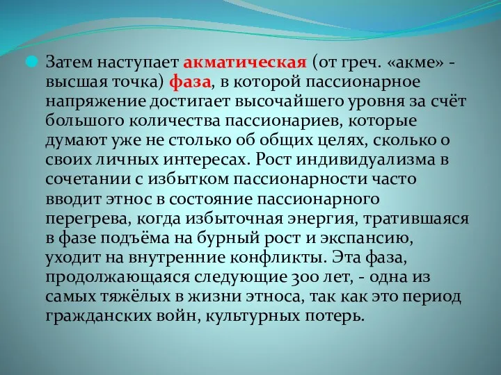 Затем наступает акматическая (от греч. «акме» - высшая точка) фаза,