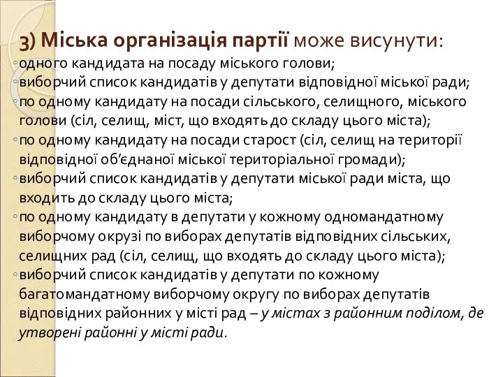 3) Міська організація партії може висунути: одного кандидата на посаду міського голови; виборчий