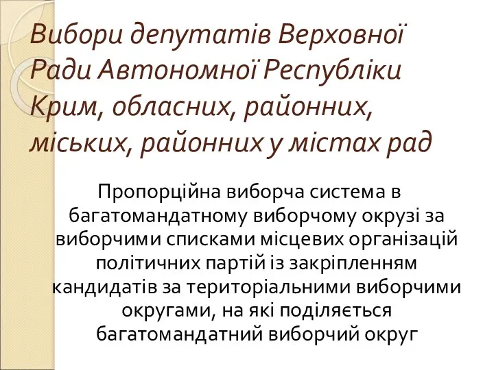 Вибори депутатів Верховної Ради Автономної Республіки Крим, обласних, районних, міських, районних у містах