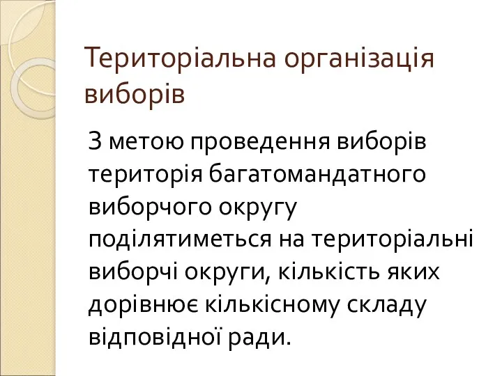 Територіальна організація виборів З метою проведення виборів територія багатомандатного виборчого