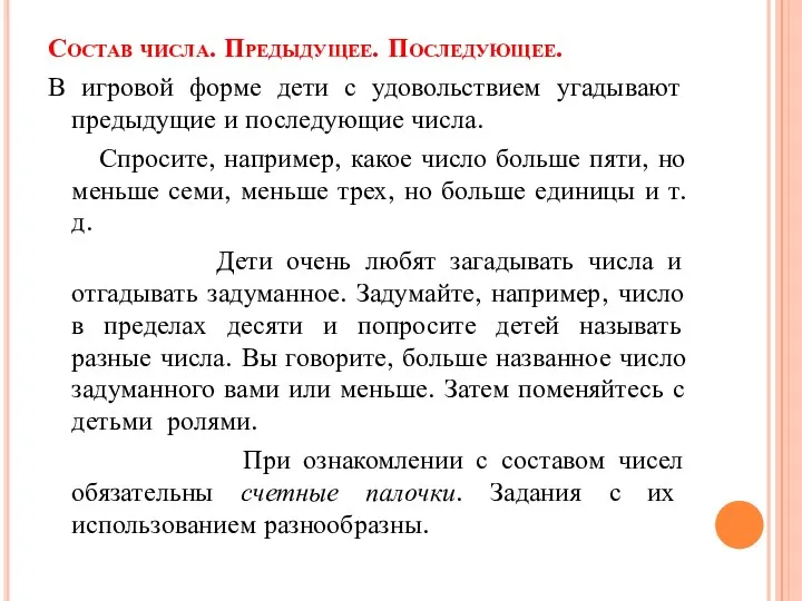 Состав числа. Предыдущее. Последующее. В игровой форме дети с удовольствием угадывают предыдущие и