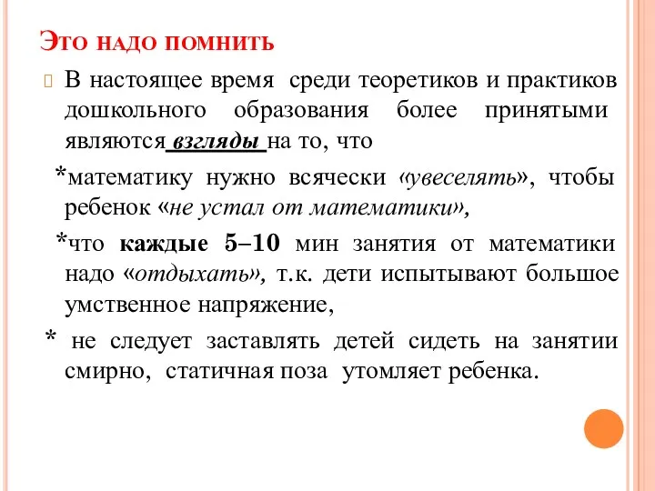 Это надо помнить В настоящее время среди теоретиков и практиков дошкольного образования более