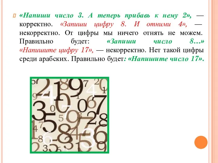 «Напиши число 3. А теперь прибавь к нему 2», — корректно. «Запиши цифру