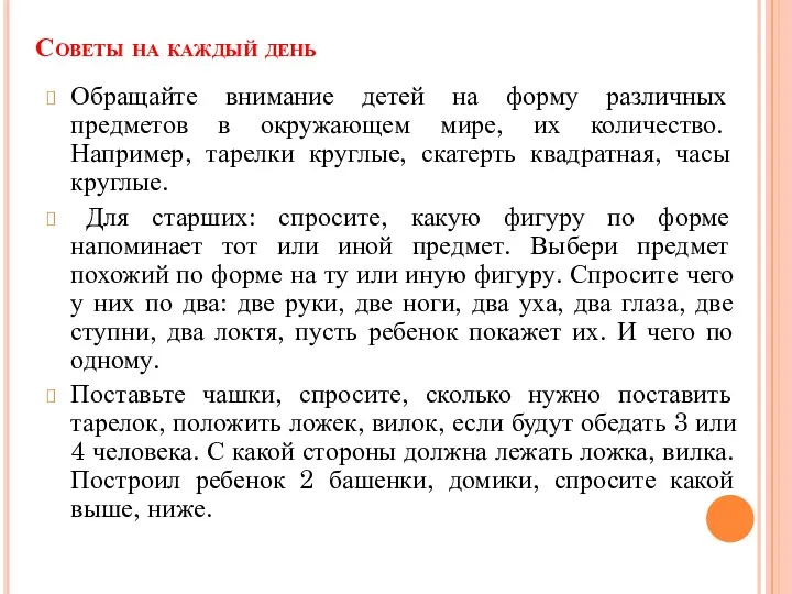 Советы на каждый день Обращайте внимание детей на форму различных предметов в окружающем