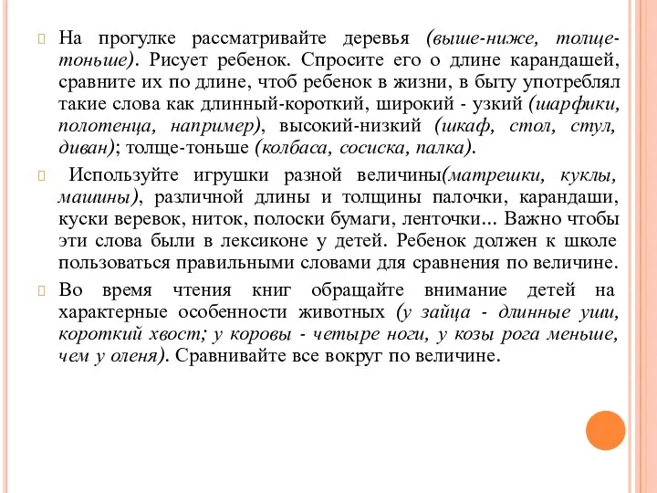 На прогулке рассматривайте деревья (выше-ниже, толще-тоньше). Рисует ребенок. Спросите его о длине карандашей,