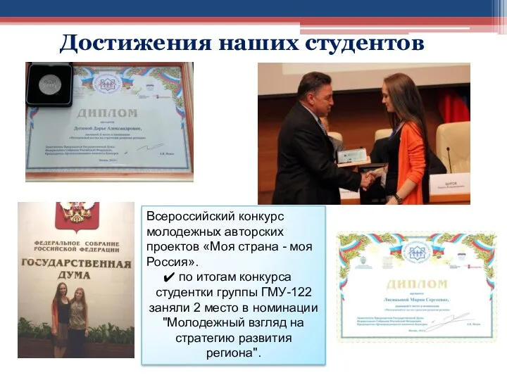 Достижения наших студентов Всероссийский конкурс молодежных авторских проектов «Моя страна - моя Россия».