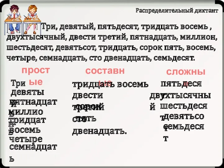 Распределительный диктант простые составные сложные Три, девятый, пятьдесят, тридцать восемь