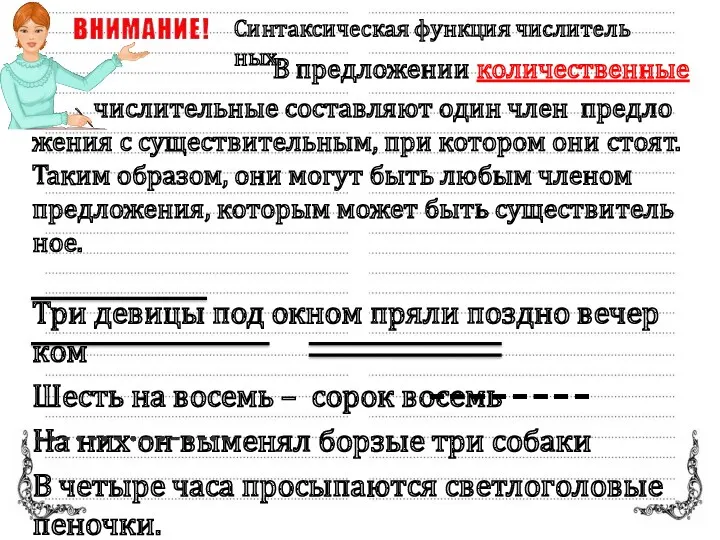 В пред­ло­же­нии ко­ли­че­ствен­ные чис­ли­тель­ные со­став­ля­ют один член пред­ло­же­ния с су­ще­стви­тель­ным, при ко­то­ром они