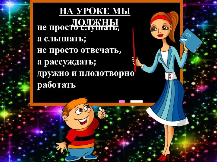 не просто слушать, а слышать; не просто отвечать, а рассуждать; дружно и плодотворно