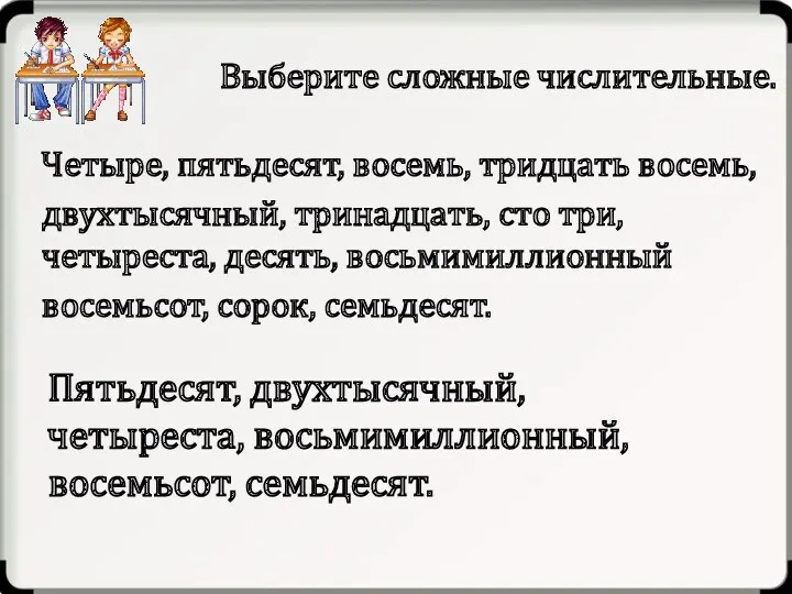 Выберите сложные числительные. Четыре, пятьдесят, восемь, тридцать восемь, двухтысячный, тринадцать, сто три, четыреста,