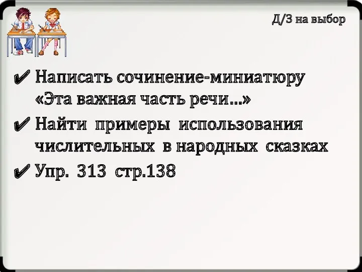 Написать сочинение-миниатюру «Эта важная часть речи…» Найти примеры использования числительных