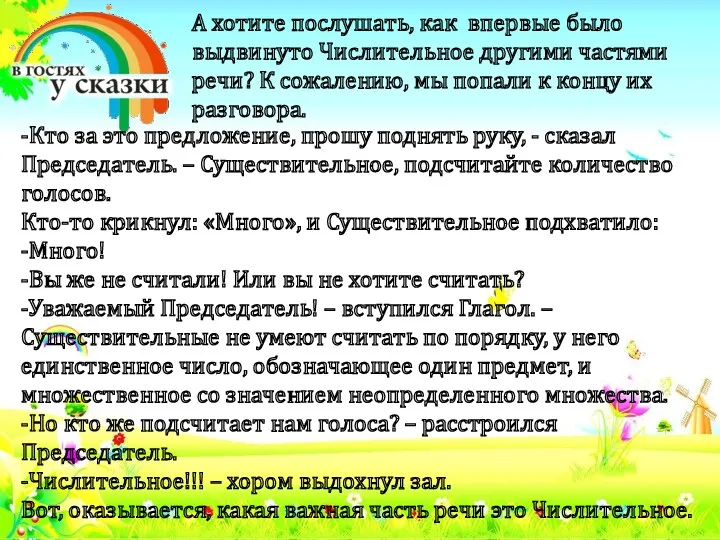 -Кто за это предложение, прошу поднять руку, - сказал Председатель. – Существительное, подсчитайте