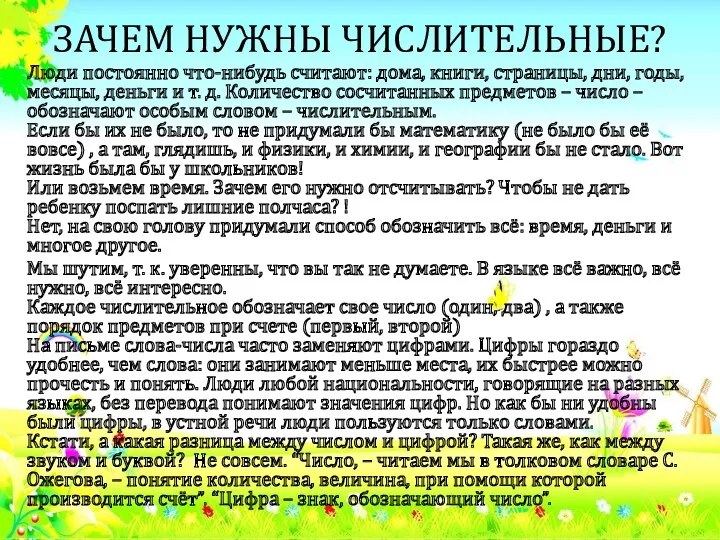 ЗАЧЕМ НУЖНЫ ЧИСЛИТЕЛЬНЫЕ? Люди постоянно что-нибудь считают: дома, книги, страницы,