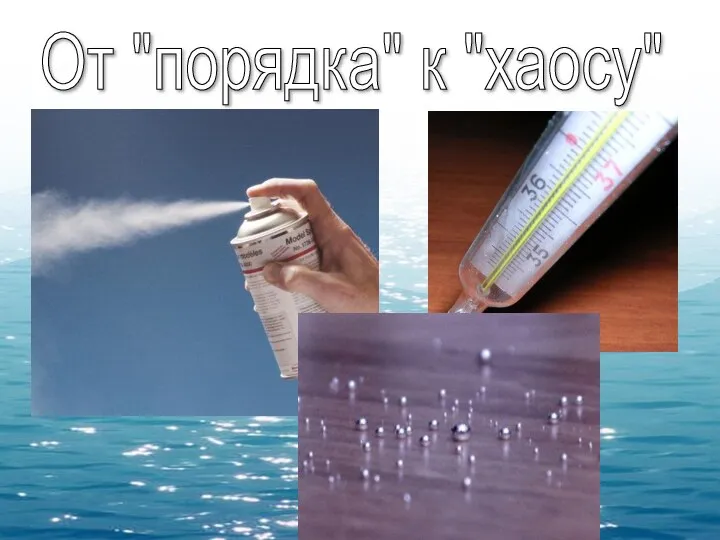 От "порядка" к "хаосу"