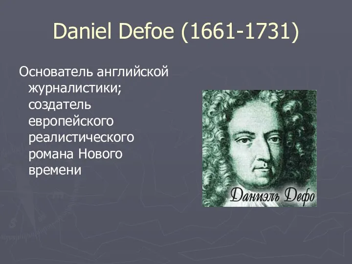 Daniel Defoe (1661-1731) Основатель английской журналистики; создатель европейского реалистического романа Нового времени