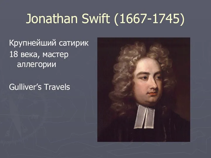 Jonathan Swift (1667-1745) Крупнейший сатирик 18 века, мастер аллегории Gulliver’s Travels