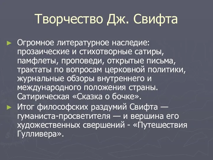 Творчество Дж. Свифта Огромное литературное наследие: прозаические и стихотворные сатиры,