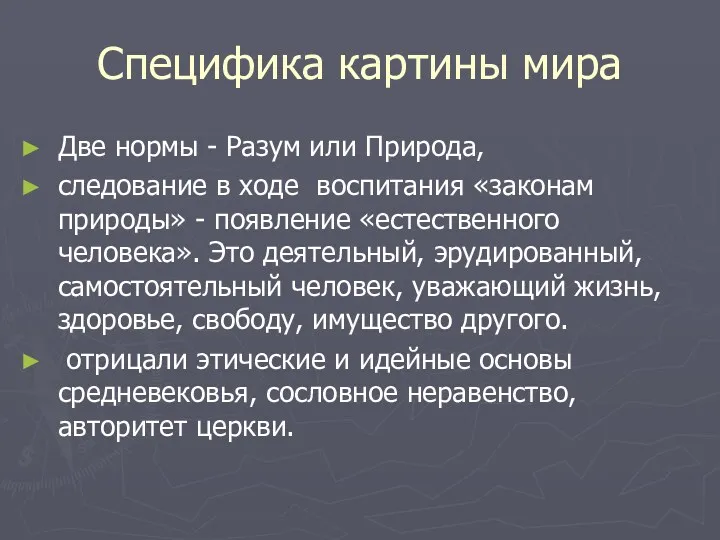 Специфика картины мира Две нормы - Разум или Природа, следование