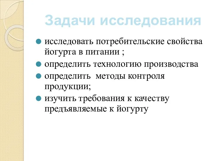 Задачи исследования исследовать потребительские свойства йогурта в питании ; определить