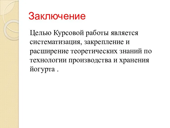 Заключение Целью Курсовой работы является систематизация, закрепление и расширение теоретических