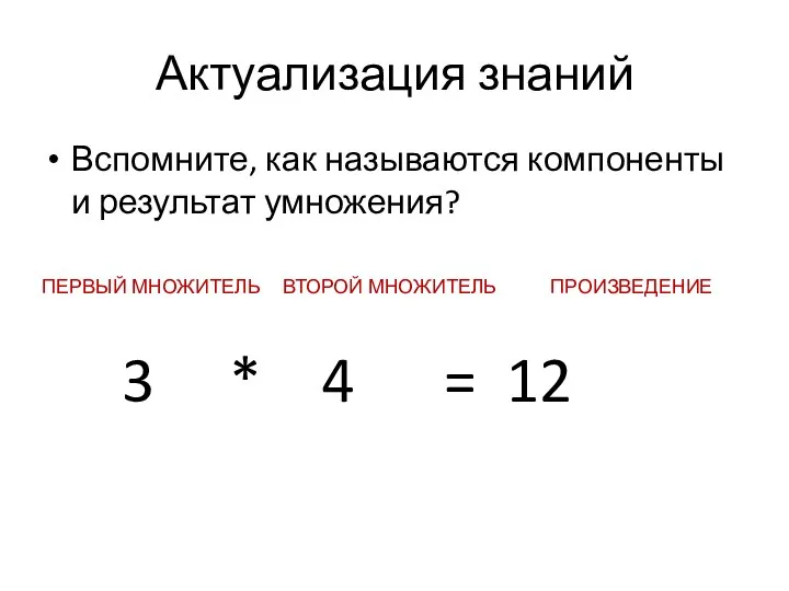 Актуализация знаний Вспомните, как называются компоненты и результат умножения? ПЕРВЫЙ