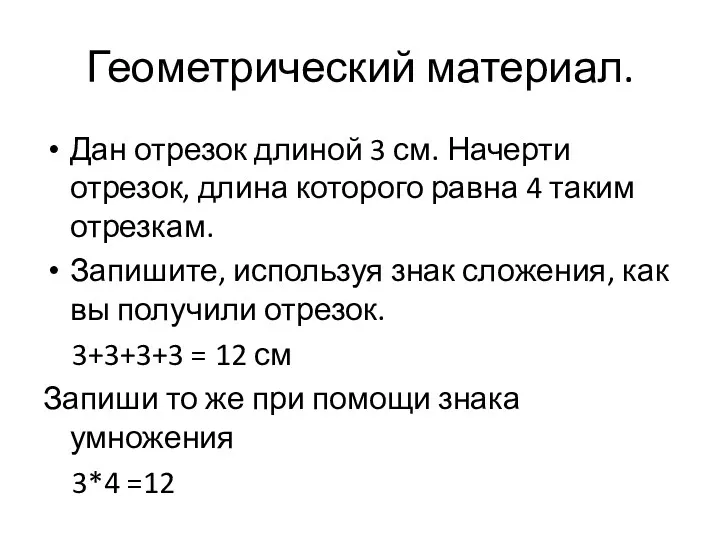 Геометрический материал. Дан отрезок длиной 3 см. Начерти отрезок, длина