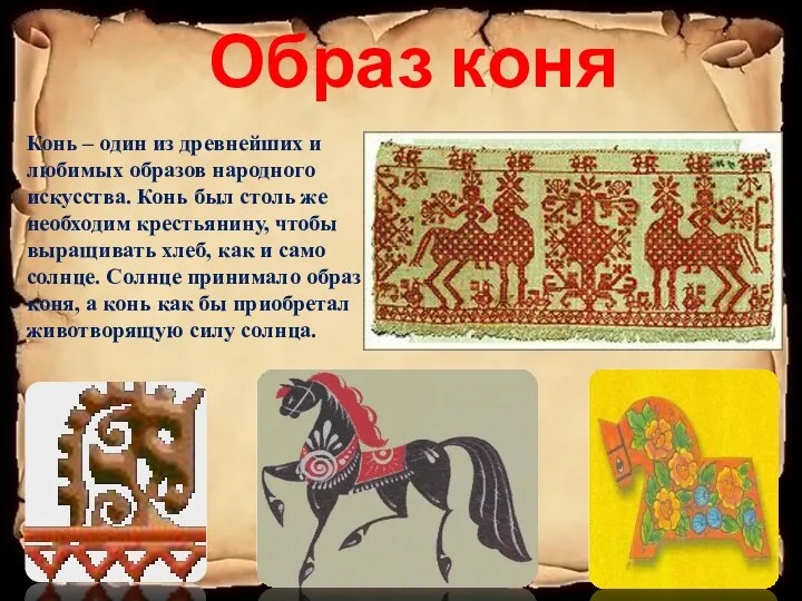 Конь – один из древнейших и любимых образов народного искусства. Конь был столь