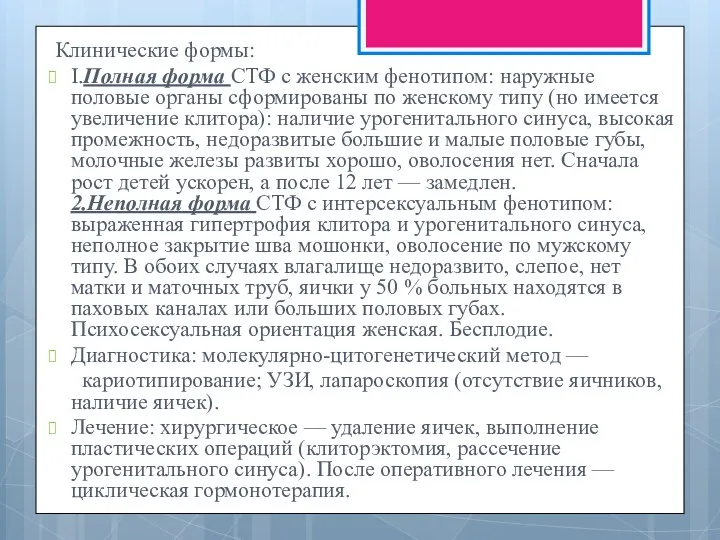 Клинические формы: I.Полная форма СТФ с женским фенотипом: наружные половые