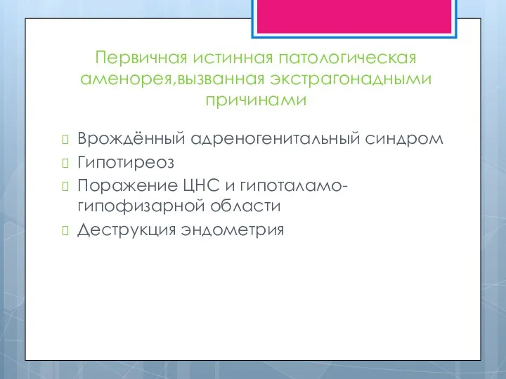 Первичная истинная патологическая аменорея,вызванная экстрагонадными причинами Врождённый адреногенитальный синдром Гипотиреоз