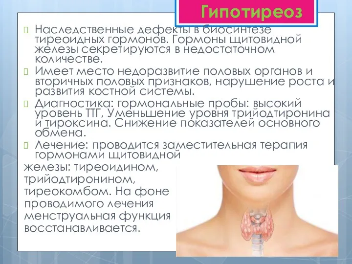 Гипотиреоз Наследственные дефекты в биосинтезе тиреоидных гормонов. Гормоны щитовидной железы