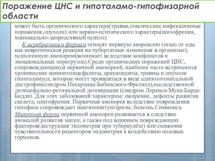 может быть органического характера(травма,токсические,инфекционные поражения,опухоли) или нервно-психического характера(шизофрения,маниакально-депрессивный психоз). К