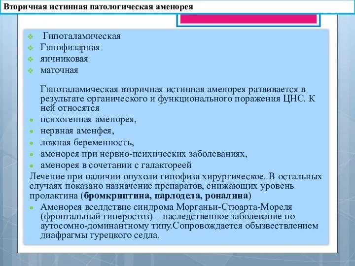 Вторичная истинная патологическая аменорея Гипоталамическая Гипофизарная яичниковая маточная Гипоталамическая вторичная