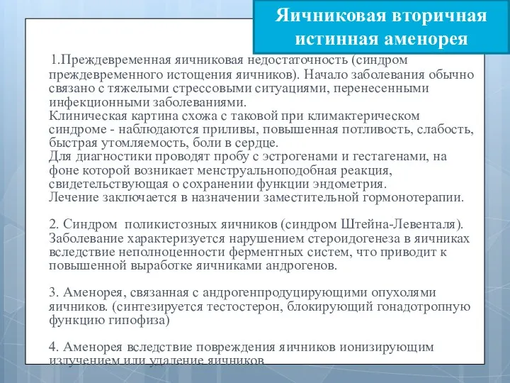 Яичниковая вторичная истинная аменорея 1.Преждевременная яичниковая недостаточность (синдром преждевременного истощения