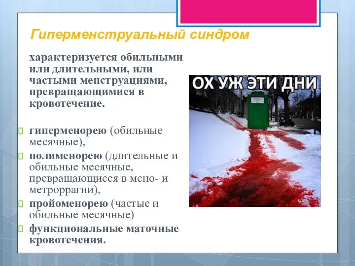 характеризуется обильными или длительными, или частыми менструациями, превращающимися в кровотечение.