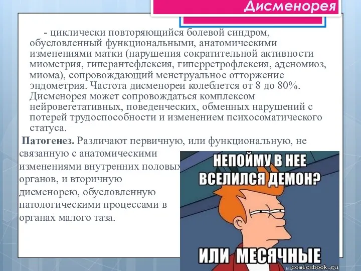 - циклически повторяющийся болевой синдром, обусловленный функциональными, анатомическими изменениями матки