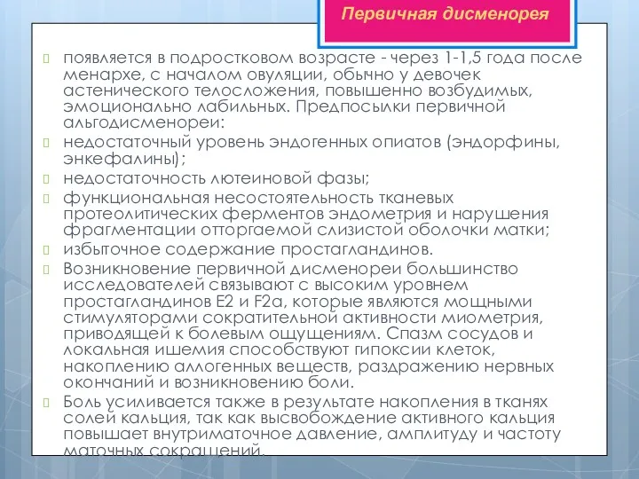 появляется в подростковом возрасте - через 1-1,5 года после менархе,