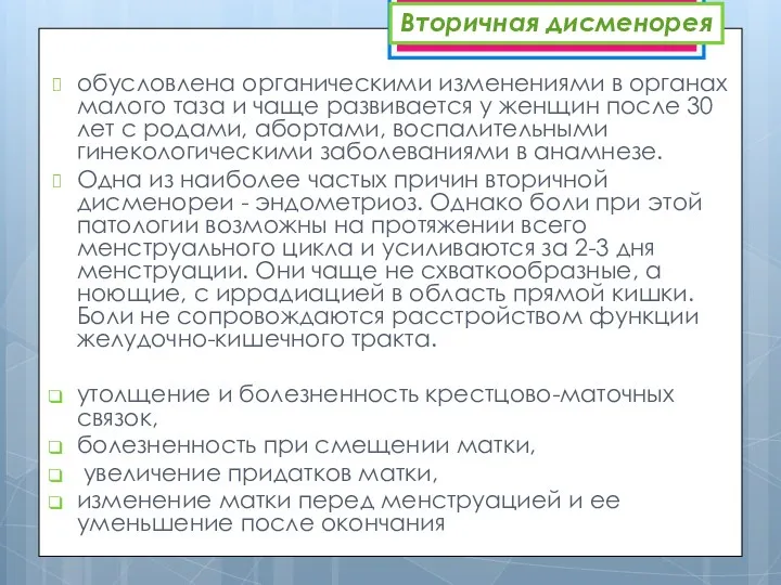 обусловлена органическими изменениями в органах малого таза и чаще развивается