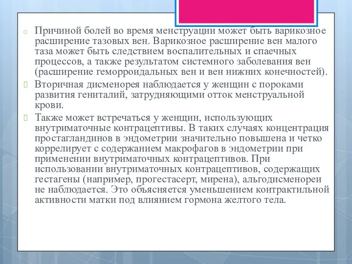 Причиной болей во время менструации может быть варикозное расширение тазовых