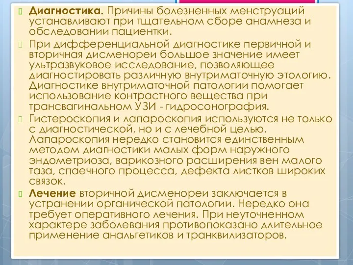 Диагностика. Причины болезненных менструаций устанавливают при тщательном сборе анамнеза и