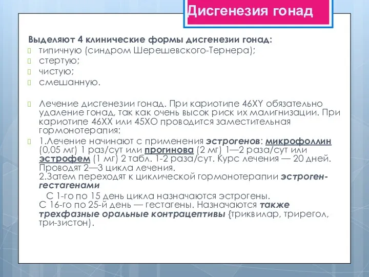 Выделяют 4 клинические формы дисгенезии гонад: типичную (синдром Шерешевского-Тернера); стертую;