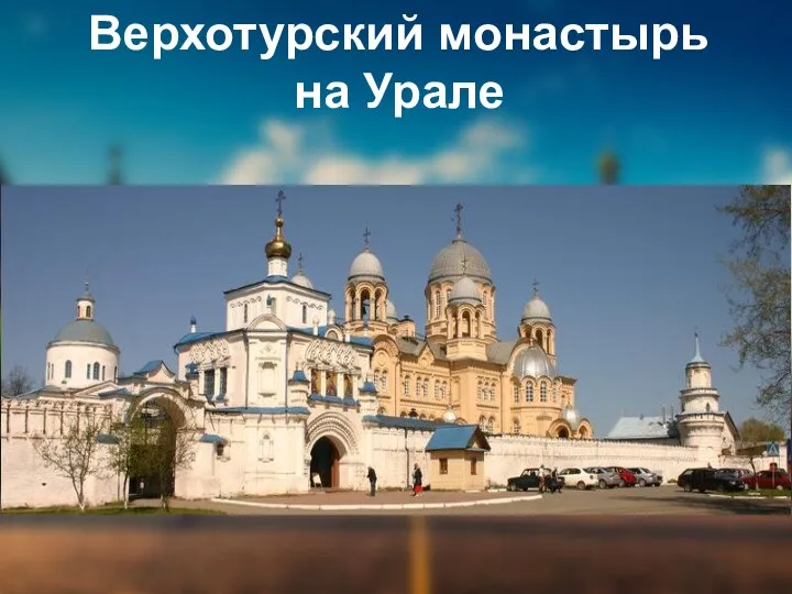 Верхотурский монастырь на Урале
